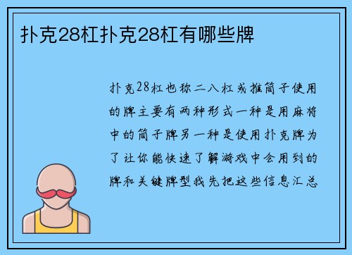 扑克28杠扑克28杠有哪些牌